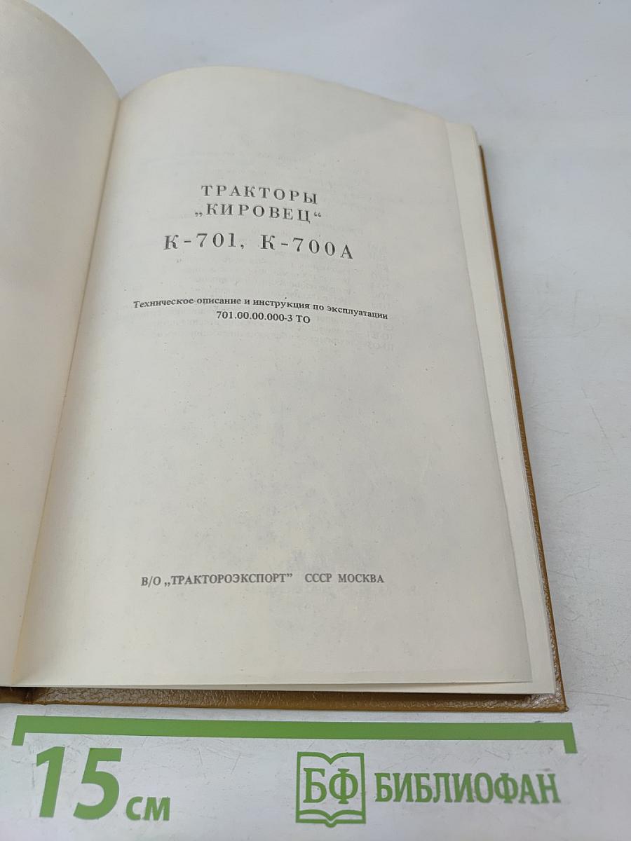 Тракторы Кировец К-701, К-700А: Техническое описание и инструкция по эксплуатации