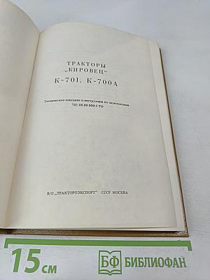 Тракторы Кировец К-701, К-700А: Техническое описание и инструкция по эксплуатации