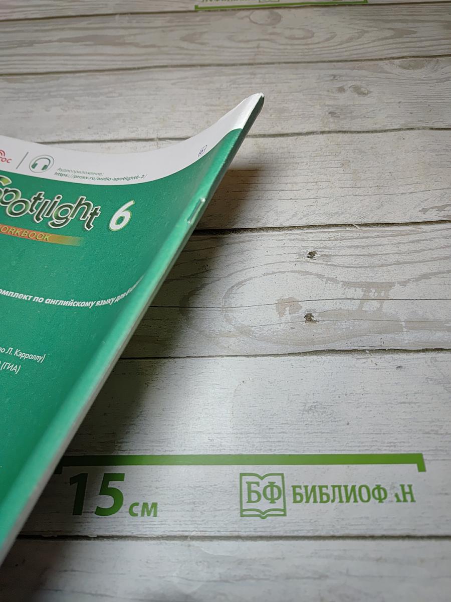 Английский язык. 6 класс. Рабочая тетрадь. Учебное пособие. Английский в фокусе (Spotlight 6 Workbook)