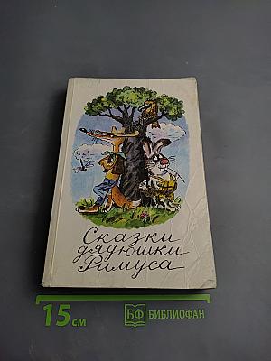 Сказки дядюшки Римуса