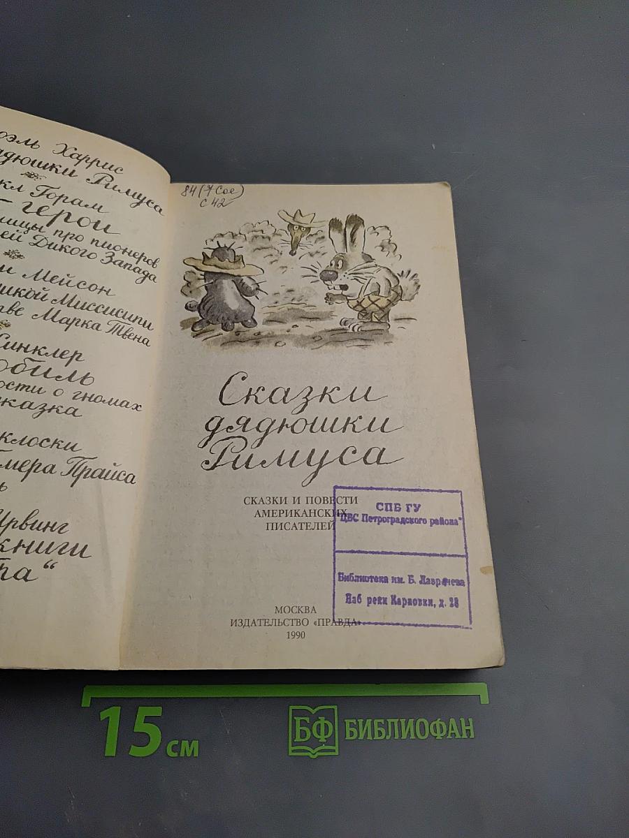 Сказки дядюшки Римуса