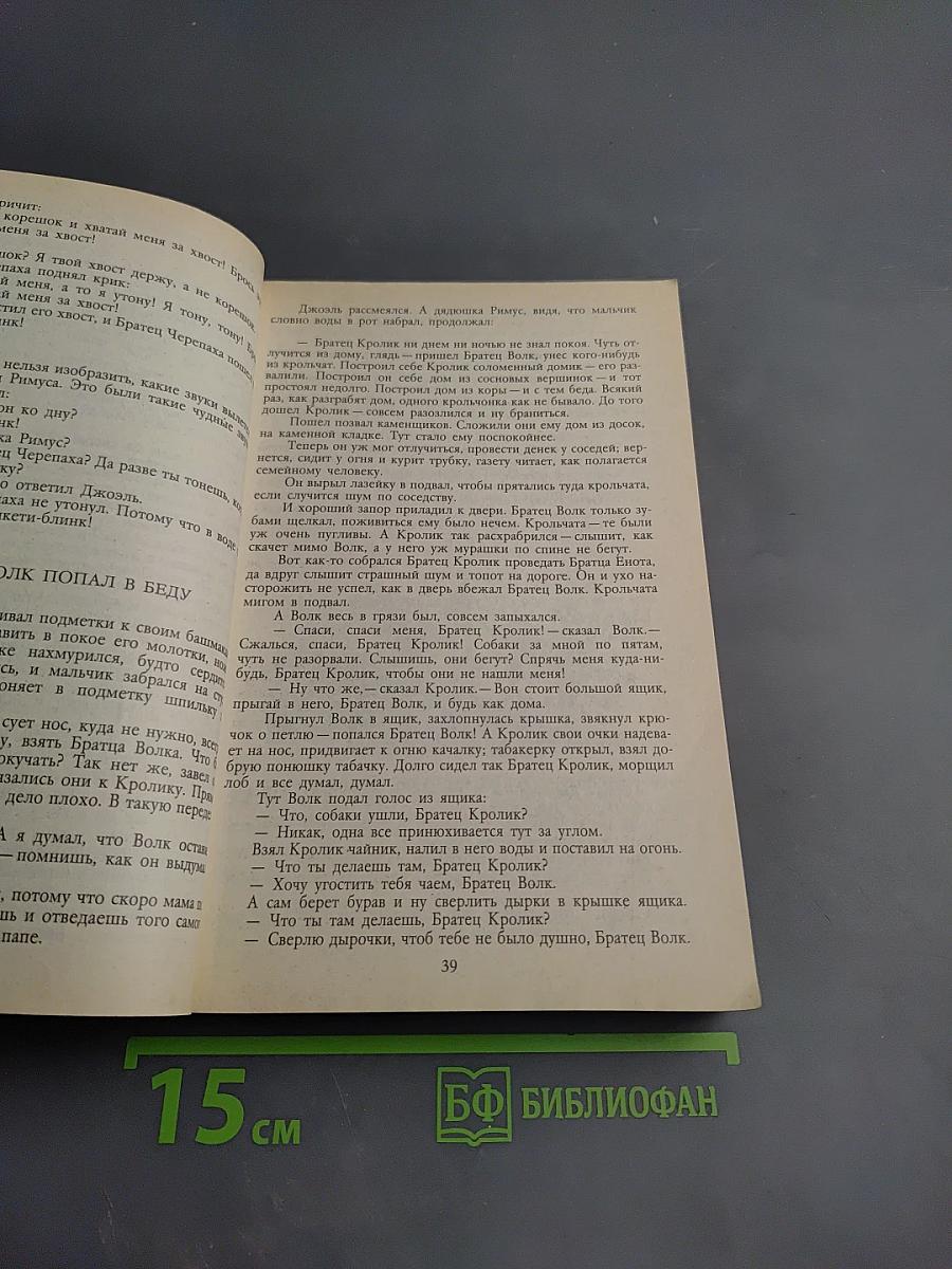 Сказки дядюшки Римуса