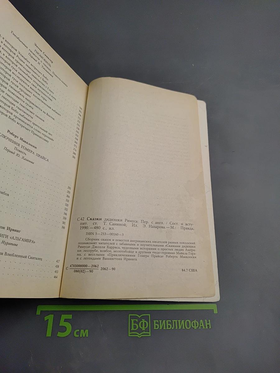 Сказки дядюшки Римуса