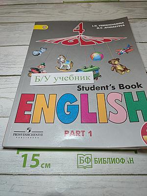 Английский язык. 4 класс. Часть 1. Учебник