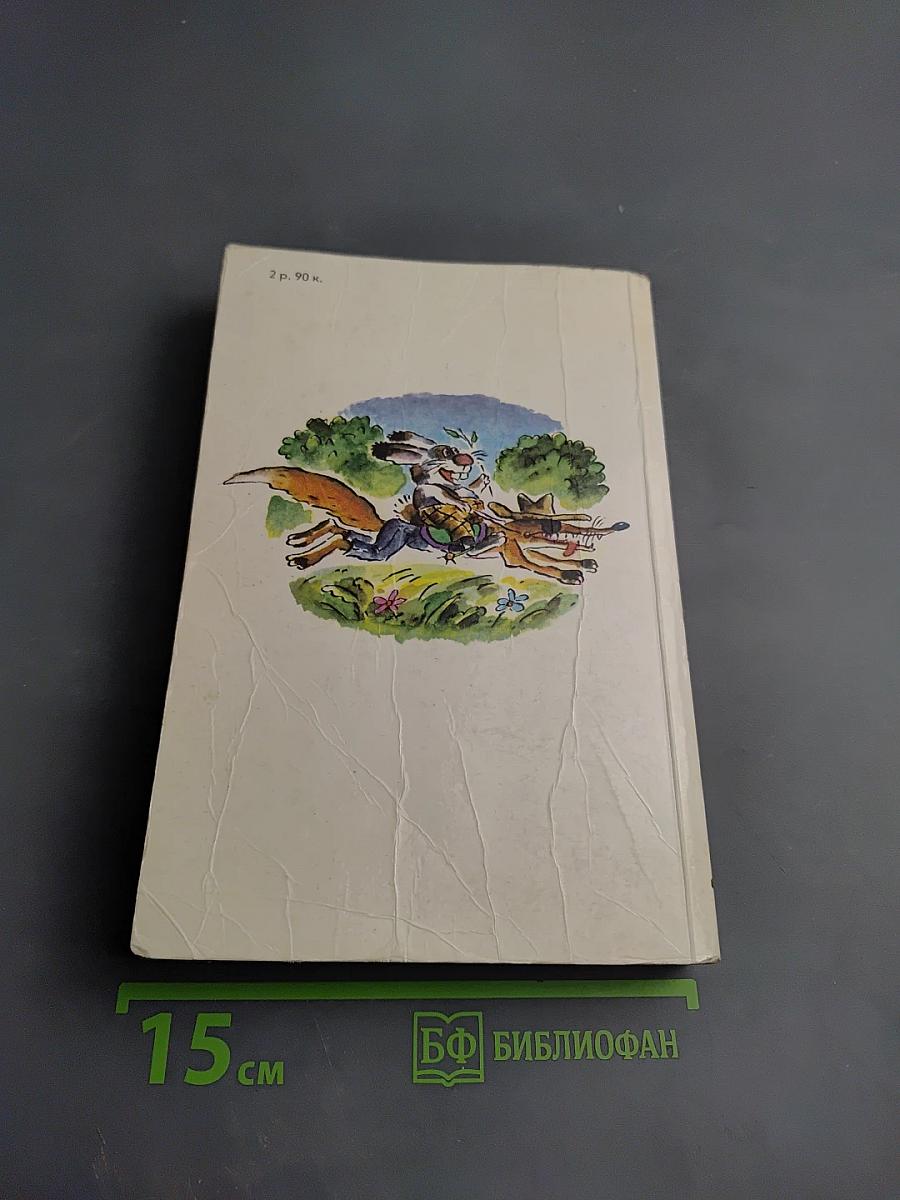 Сказки дядюшки Римуса