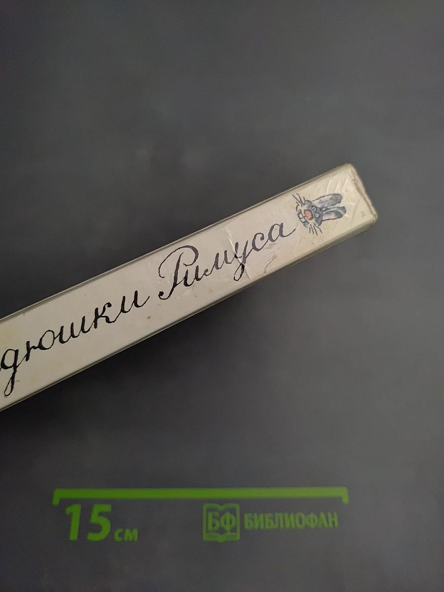 Сказки дядюшки Римуса