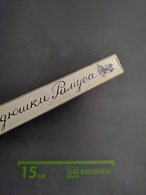 Сказки дядюшки Римуса