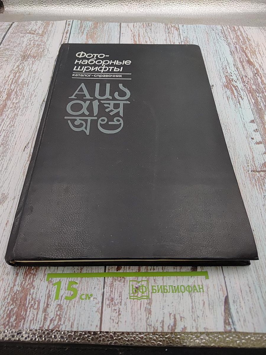 Фотонаборные шрифты: Каталог-справочник