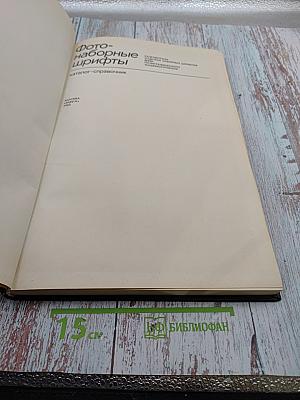 Фотонаборные шрифты: Каталог-справочник