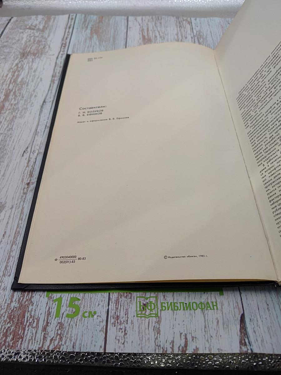 Фотонаборные шрифты: Каталог-справочник