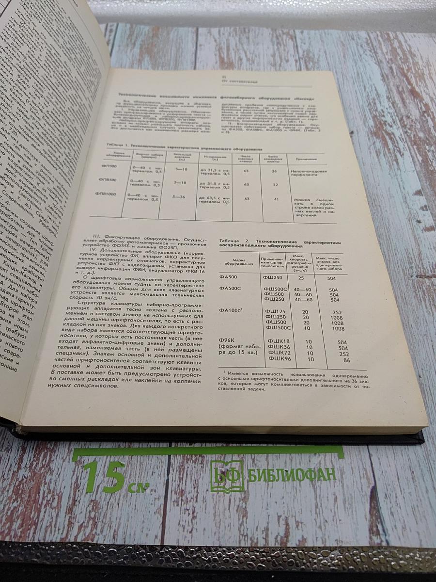 Фотонаборные шрифты: Каталог-справочник