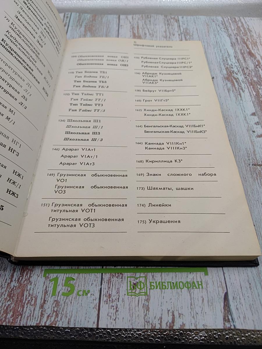 Фотонаборные шрифты: Каталог-справочник