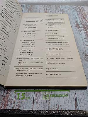 Фотонаборные шрифты: Каталог-справочник