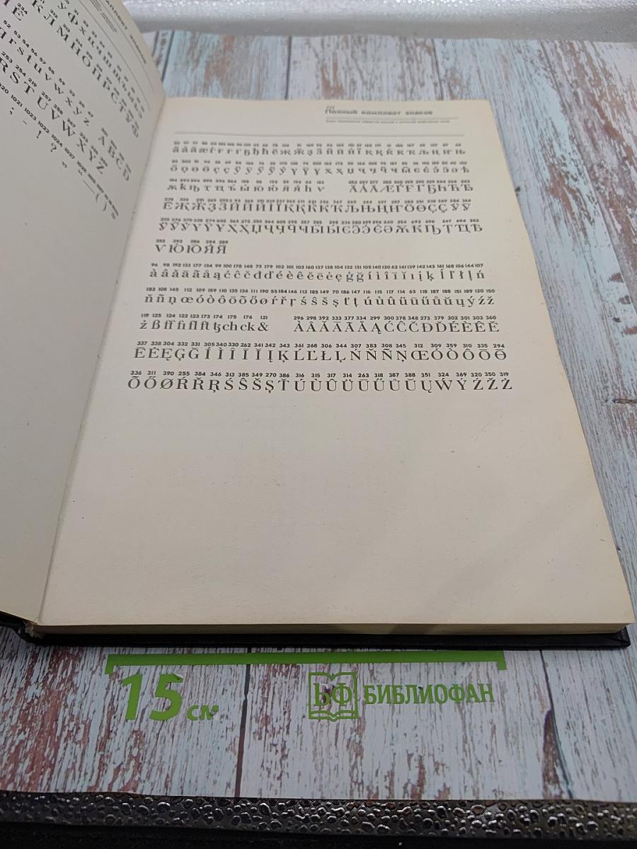 Фотонаборные шрифты: Каталог-справочник