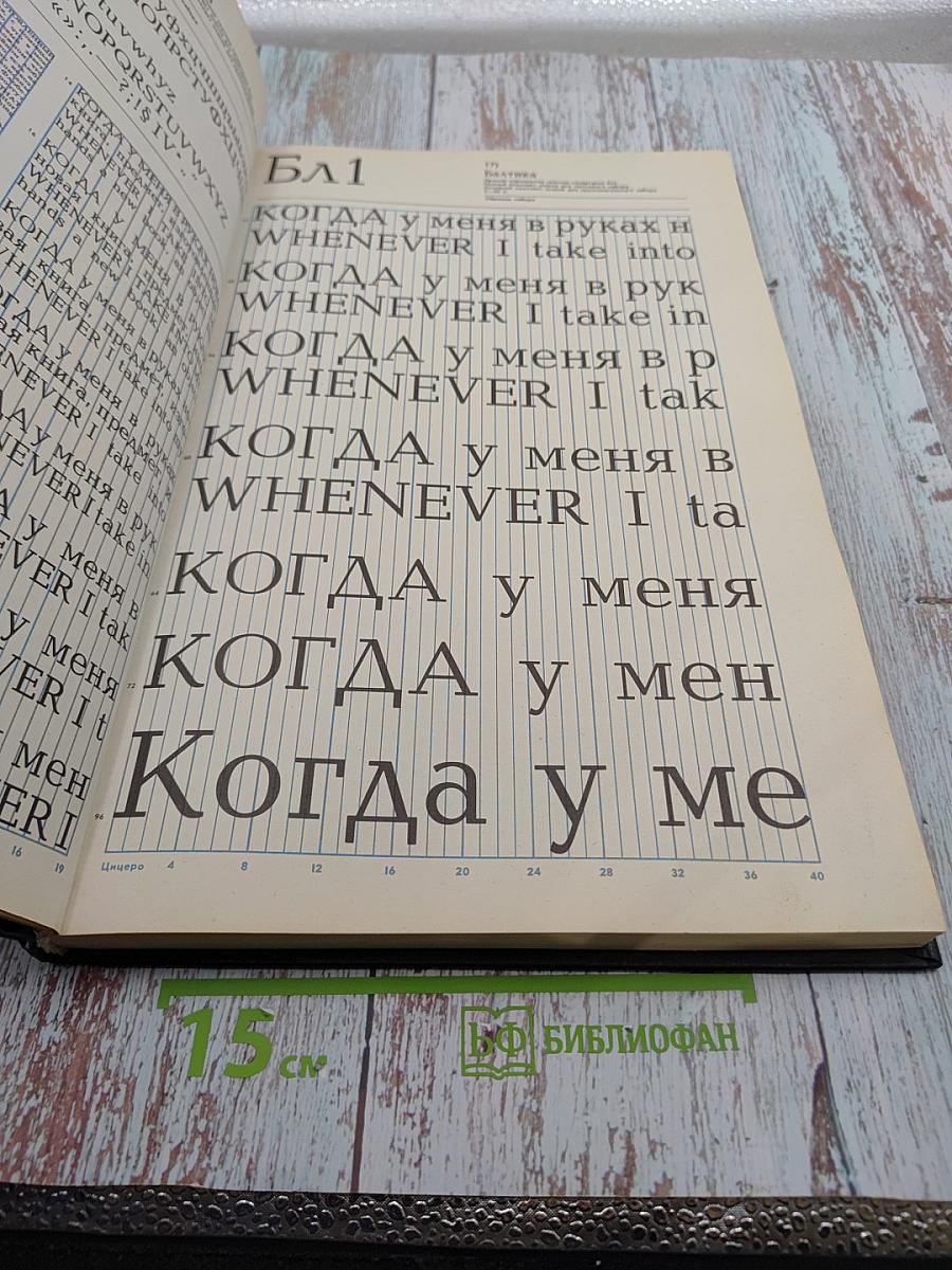 Фотонаборные шрифты: Каталог-справочник