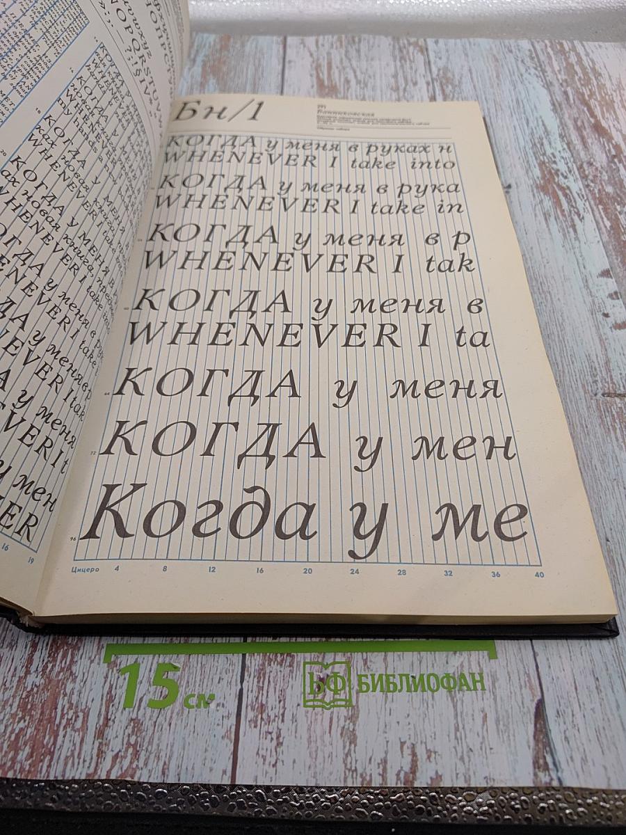 Фотонаборные шрифты: Каталог-справочник