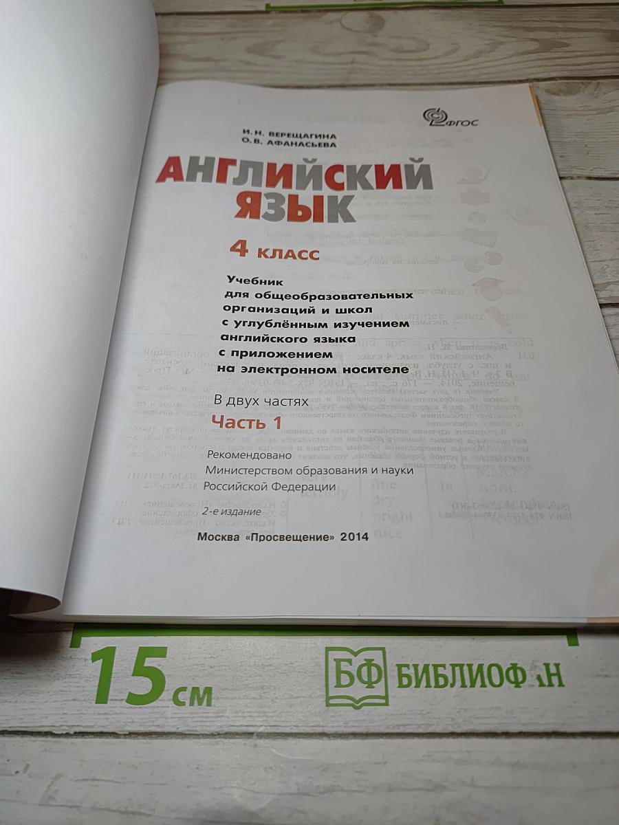 Английский язык. 4 класс. Часть 1. Учебник