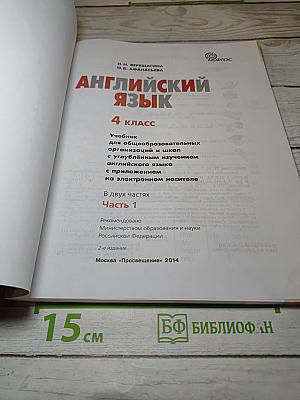 Английский язык. 4 класс. Часть 1. Учебник