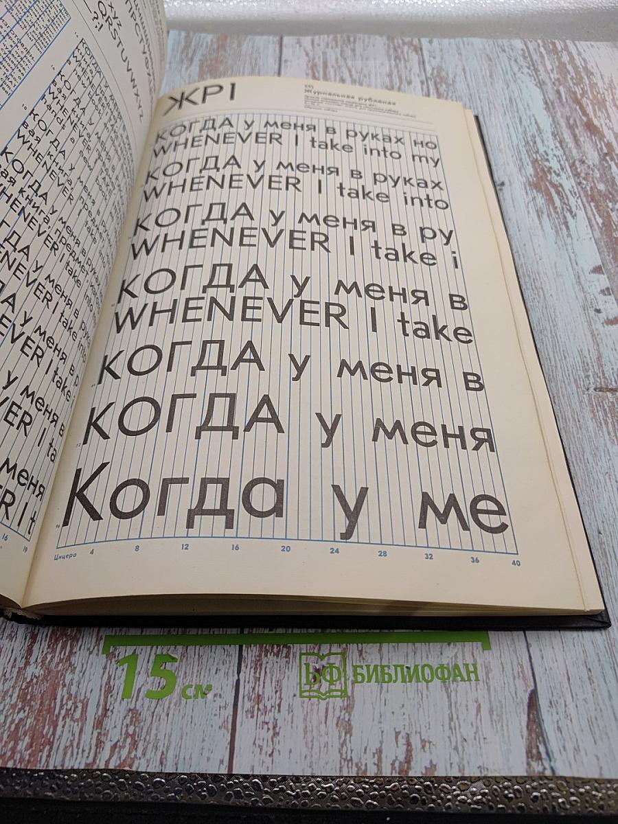 Фотонаборные шрифты: Каталог-справочник