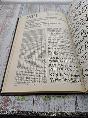 Фотонаборные шрифты: Каталог-справочник