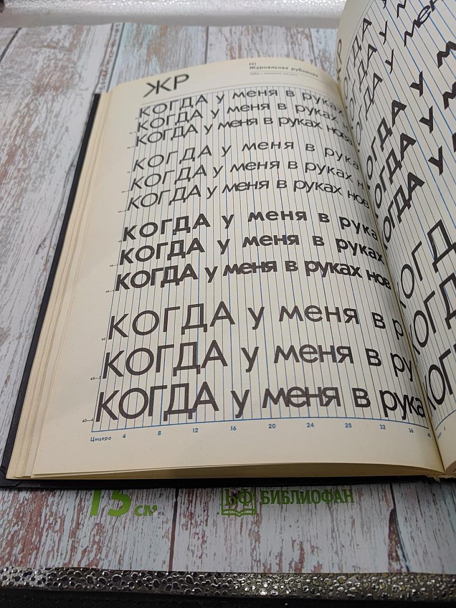 Фотонаборные шрифты: Каталог-справочник