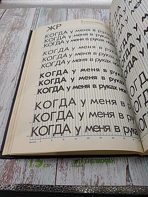 Фотонаборные шрифты: Каталог-справочник