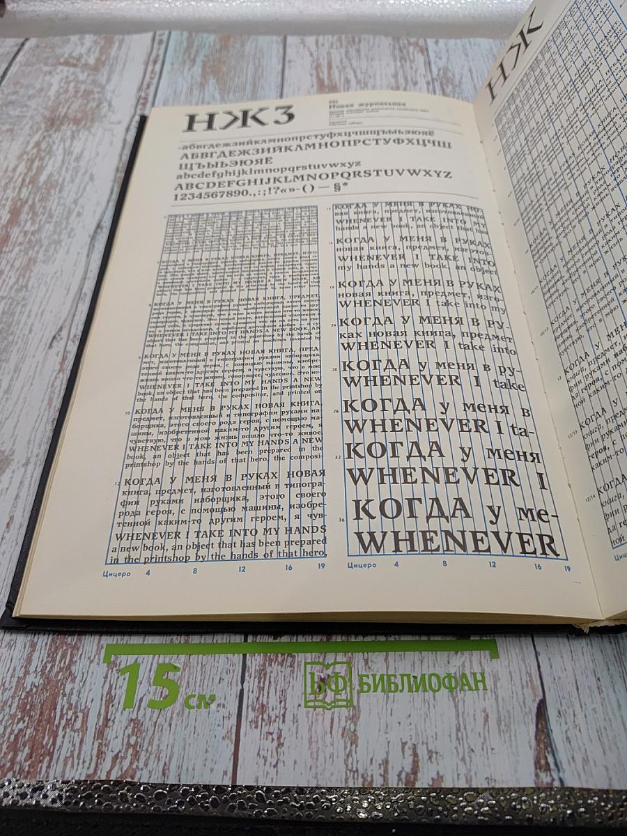 Фотонаборные шрифты: Каталог-справочник