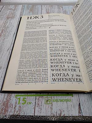 Фотонаборные шрифты: Каталог-справочник