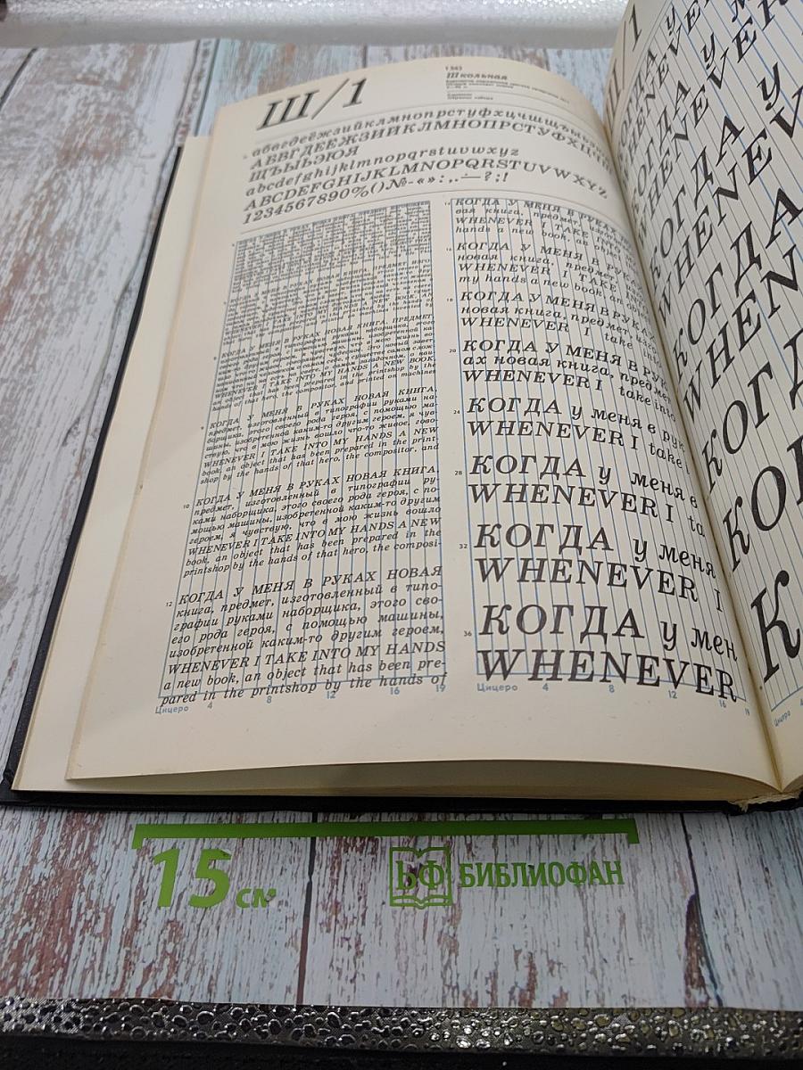 Фотонаборные шрифты: Каталог-справочник