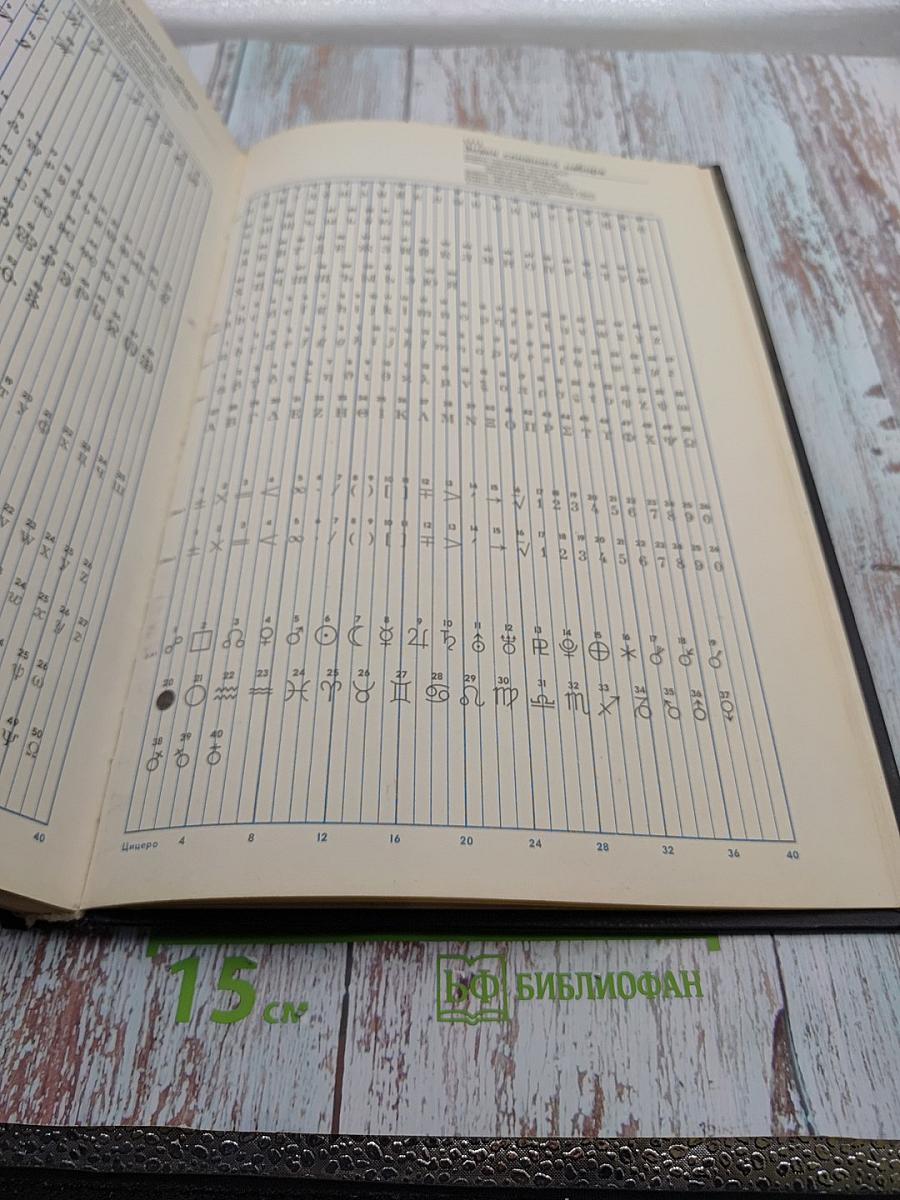 Фотонаборные шрифты: Каталог-справочник