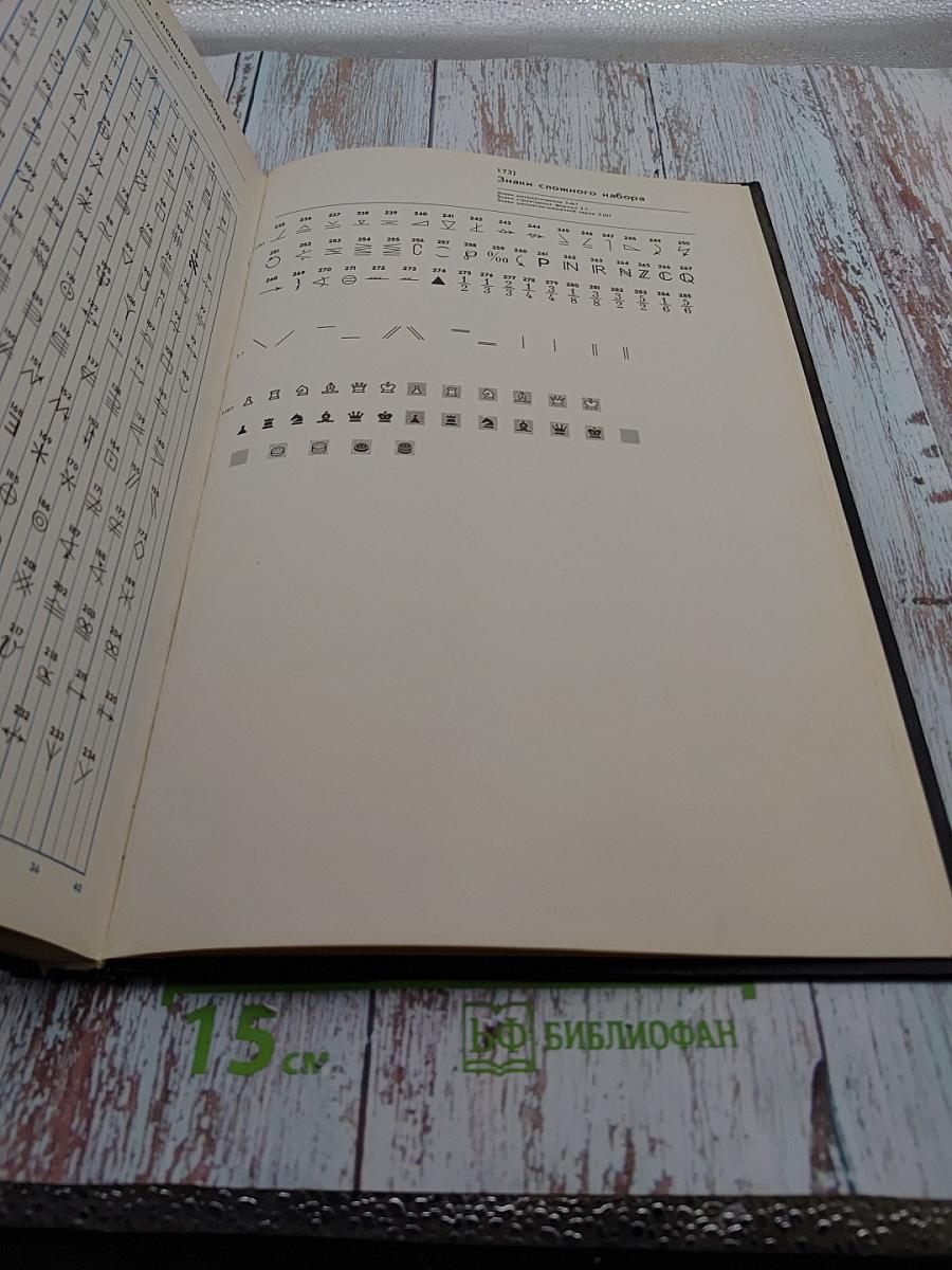 Фотонаборные шрифты: Каталог-справочник