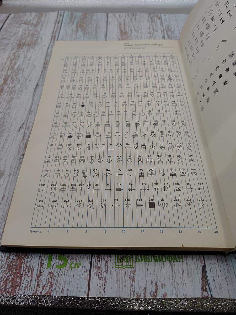 Фотонаборные шрифты: Каталог-справочник