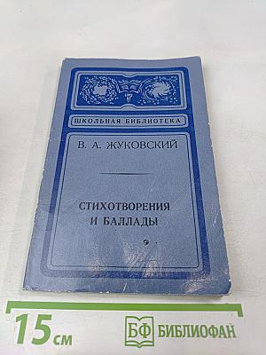 Стихотворения и баллады. Школьная библиотека