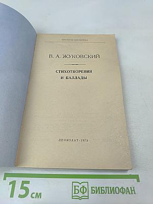 Стихотворения и баллады. Школьная библиотека