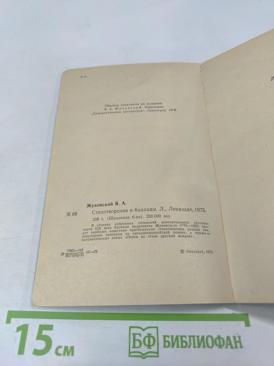 Стихотворения и баллады. Школьная библиотека