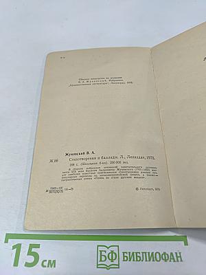 Стихотворения и баллады. Школьная библиотека