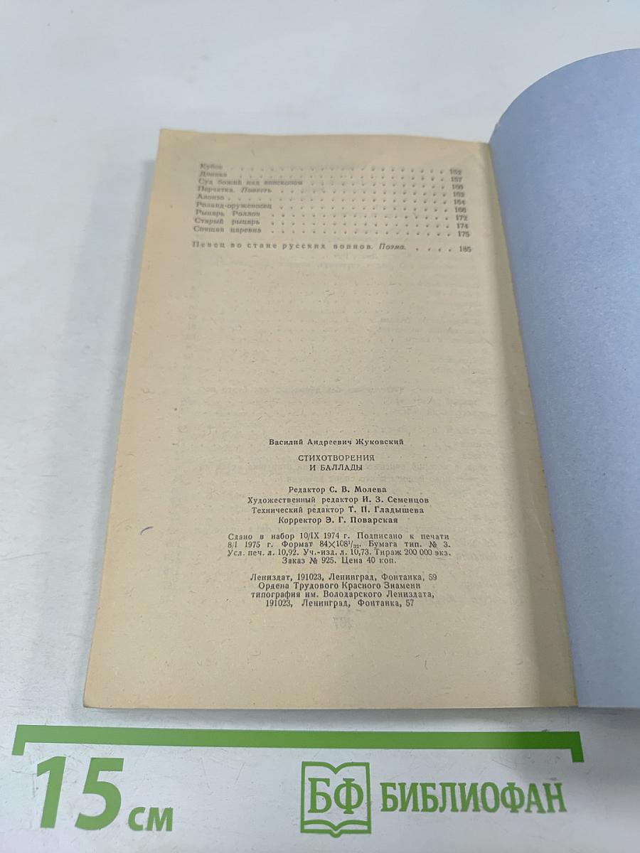 Стихотворения и баллады. Школьная библиотека