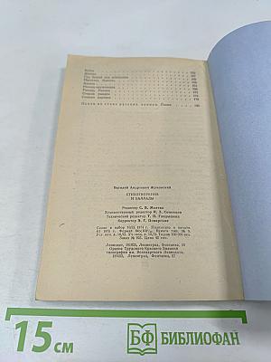 Стихотворения и баллады. Школьная библиотека