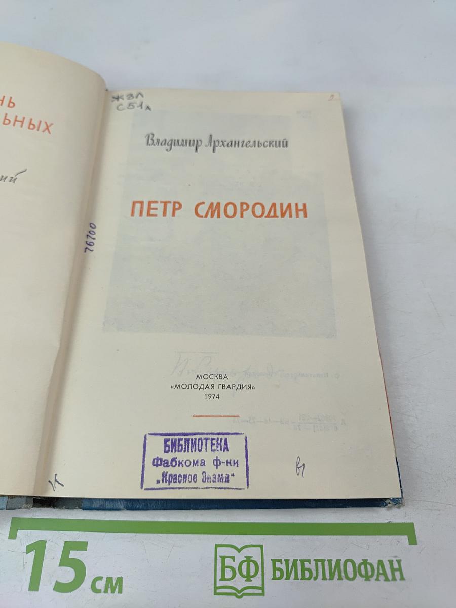 Петр Смородин