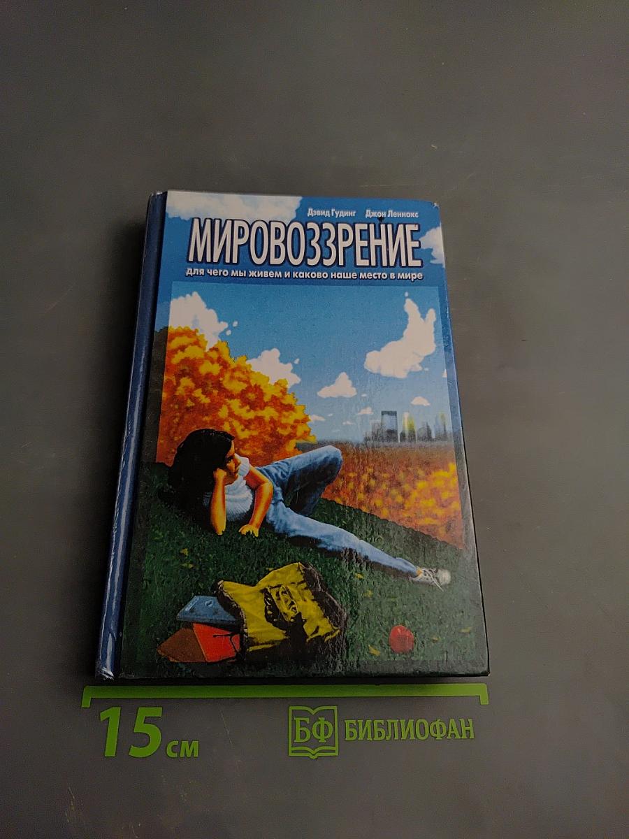 Мировоззрение: для чего мы живем и каково наше место в мире
