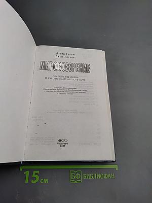 Мировоззрение: для чего мы живем и каково наше место в мире