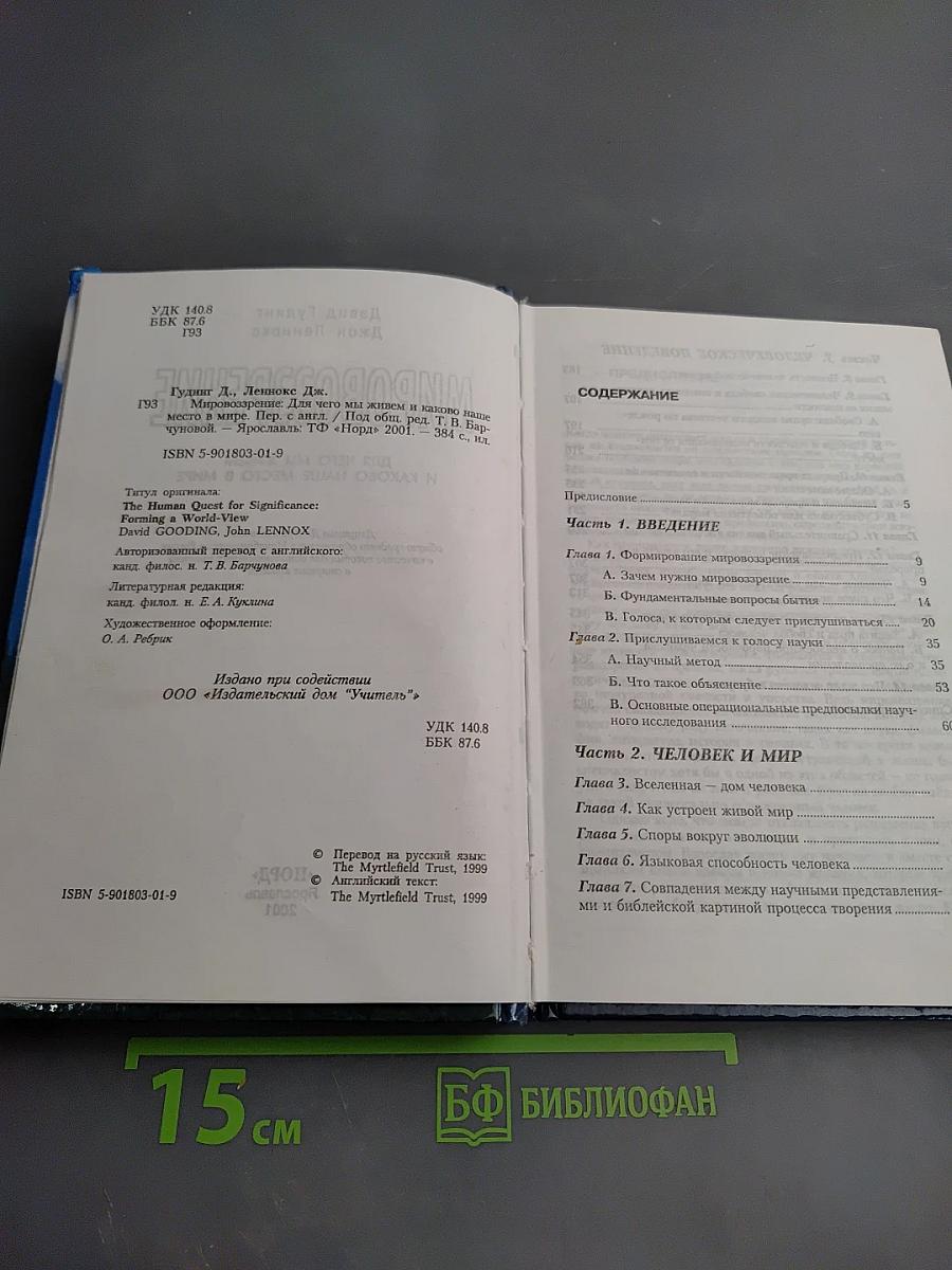 Мировоззрение: для чего мы живем и каково наше место в мире