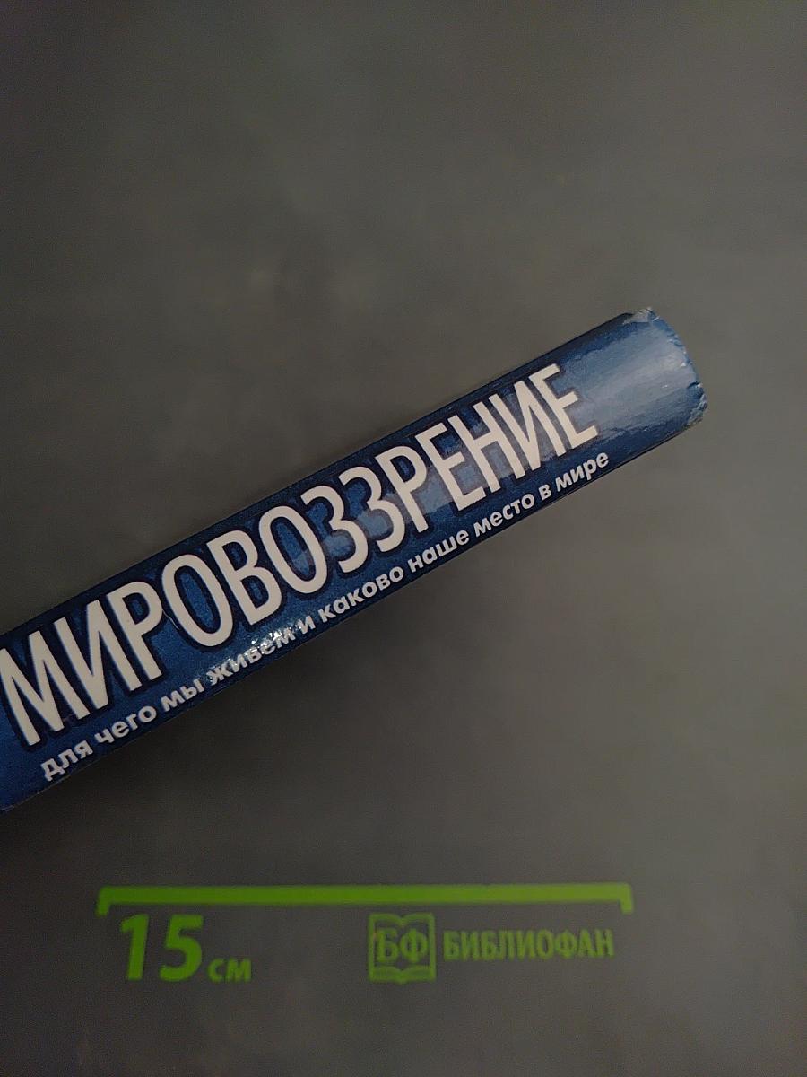 Мировоззрение: для чего мы живем и каково наше место в мире