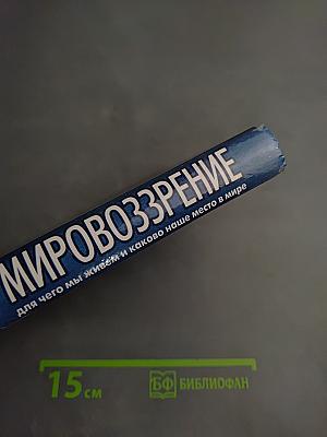 Мировоззрение: для чего мы живем и каково наше место в мире