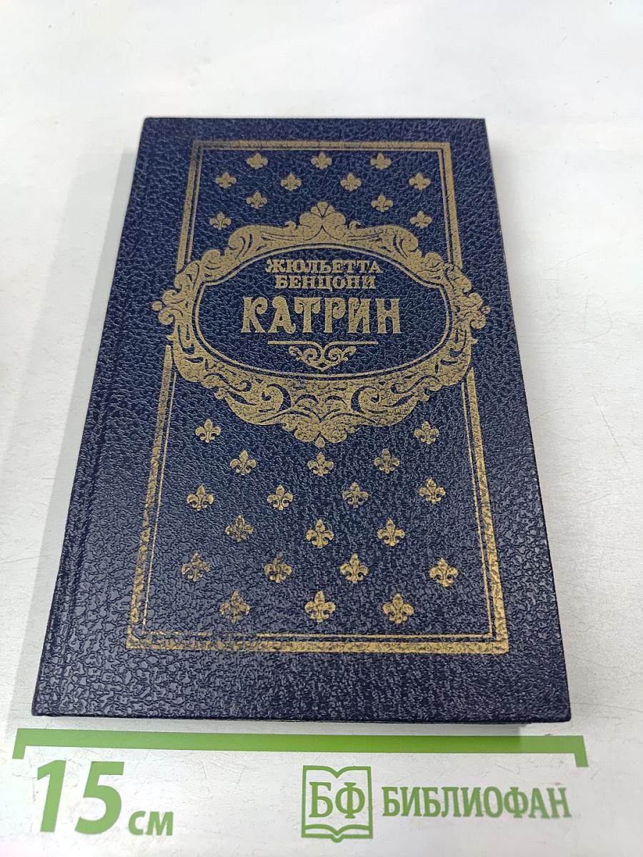 Катрин. Книга 7. Мера любви