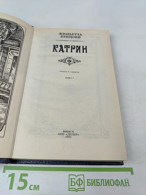 Катрин. Книга 7. Мера любви