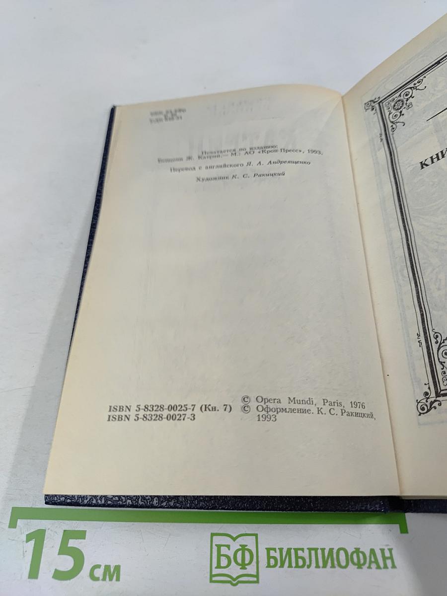 Катрин. Книга 7. Мера любви