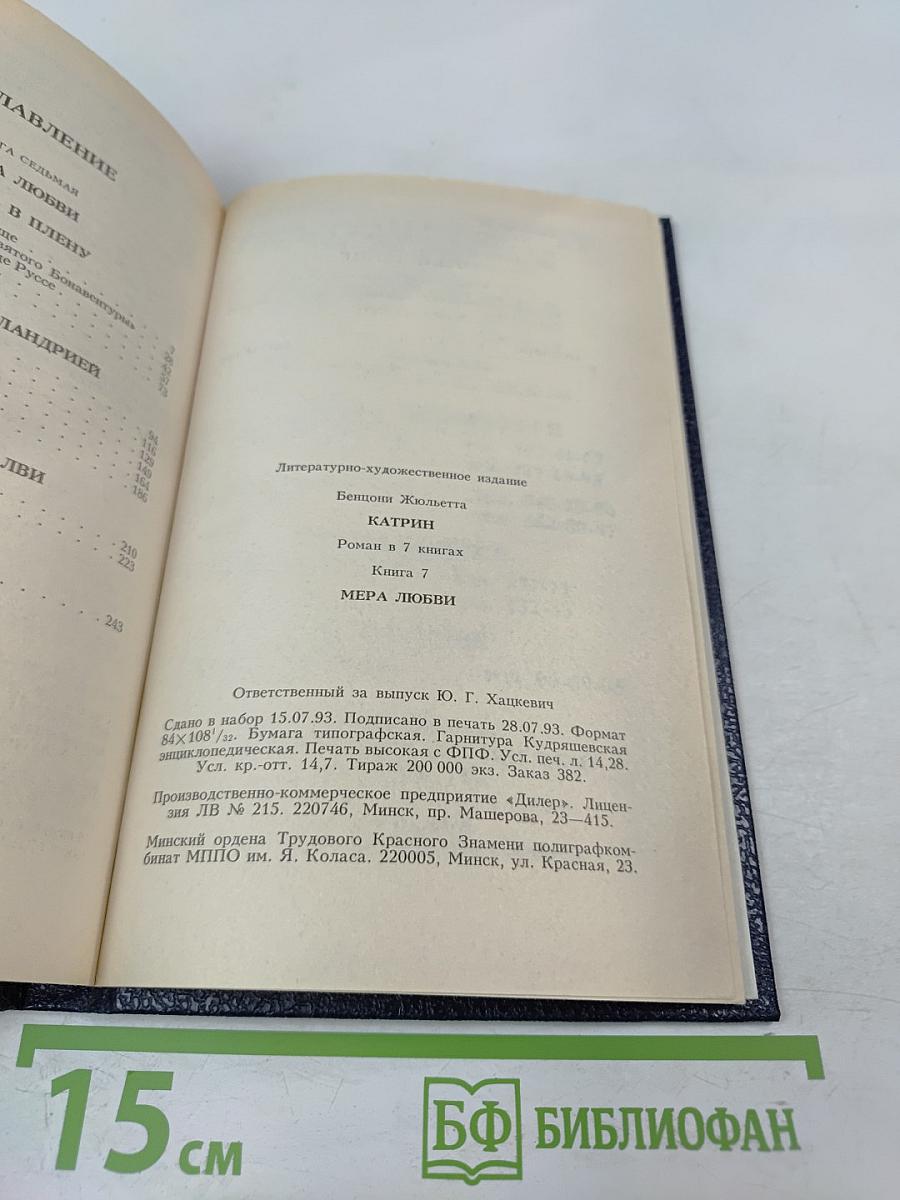 Катрин. Книга 7. Мера любви