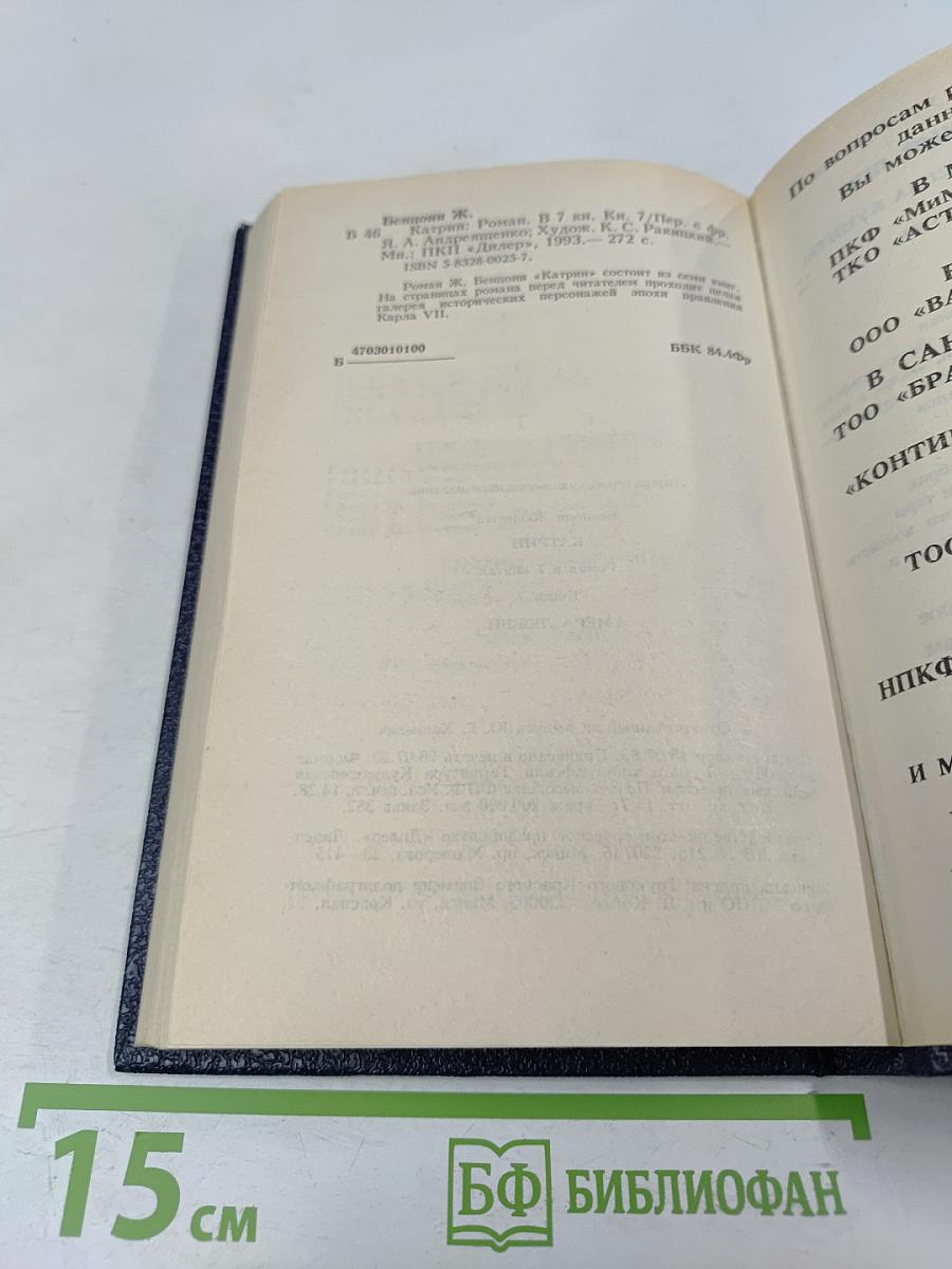 Катрин. Книга 7. Мера любви