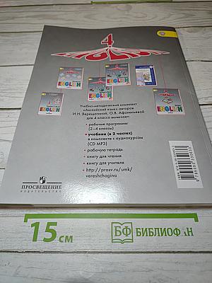 Английский язык. 4 класс. Часть 1. Учебник